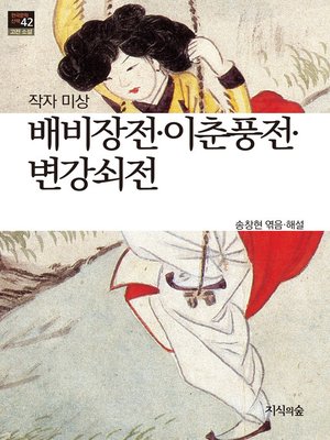 cover image of 배비장전, 이춘풍전, 변강쇠전